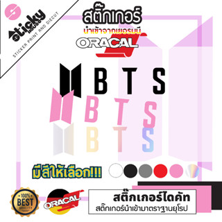 Sticker ลาย BTS งานไดคัท สติ๊กเกอร์แฟน สติ๊กเกอร์ติดตกแต่ง สติ๊กเกอร์ติดได้ทุกที่ สติ๊กเกอร์แฟน มีหลายสีหลายขนาดให้เลือก