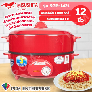 Misushita [PCM] กะทะไฟฟ้าเคลือบมีซึ้ง ขนาด 12 นิ้ว รุ่น SGP-142 มีเบอร์ 5 และ มอก.