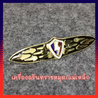 เครื่องหมายอรินทราช เครื่องหมายต่อต้านก่อการร้าย หมุด/แม่เหล็กหนึบ