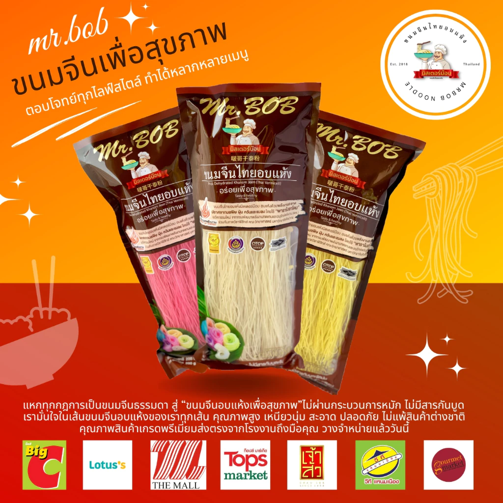 ขนมจีนอบแห้งมิสเตอร์บ๊อบ ปริมาณ 200 กรัม เรามั่นใจทุกเส้น คุณภาพสูง เหนียวนุ่ม สะอาด ปลอดภัย เก็บไว้ได้นาน
