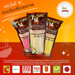 ขนมจีนอบแห้งมิสเตอร์บ๊อบ ปริมาณ 200 กรัม เรามั่นใจทุกเส้น คุณภาพสูง เหนียวนุ่ม สะอาด ปลอดภัย เก็บไว้ได้นาน