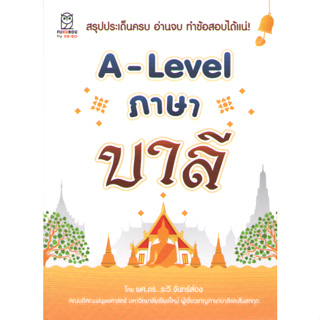 A-LAVEL ภาษาบาลี 9786160847235