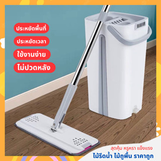 ไม้ถูพื้น ถังปั่น Flat Mop ไม้ม๊อบพร้อมถังรีดน้ำ ซักน้ำและรีดน้ำในตัวเดียว ไม่เลอะมือ ถังใหญ่ 2 สีให้เลือก ราคาโรงงาน