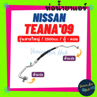 ท่อน้ำยาแอร์ NISSAN TEANA 2009 - 2013 2.5cc รุ่นสายใหญ่ นิสสัน เทียน่า 09 - 13 ตู้ - คอม สายน้ำยาแอร์ ท่อแอร์ สาย 11452