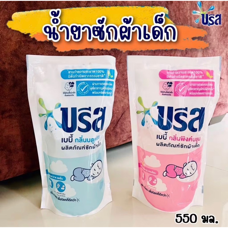 [แพ็ค3]บรีส ผลิตภัณฑ์ซักผ้าเด็กสูตรน้ำ เบบี้ 550 มล.(พร้อมส่งทุกสี)