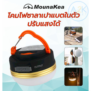 ✅(พร้อมส่งทุกวัน) โคมไฟ ซาลาเปา แบตในตัว ปรับแสงได้ Mounakea