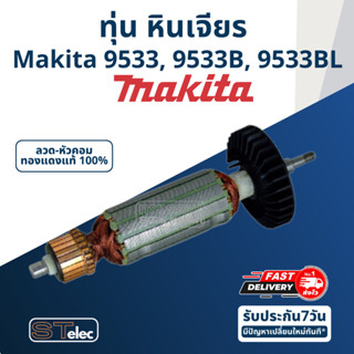 ทุ่น หินเจียร 4 นิ้ว Makita มากีต้า 9533, 9533B, 9533BL