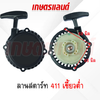 ชุดลานสตาร์ท  411, RB411 ,RBC411 (เขี้ยวต่ำ) ลานดึงสตาร์ทเครื่องตัดหญ้า  411, RB411 ,RBC411  (ST-RBC411T)