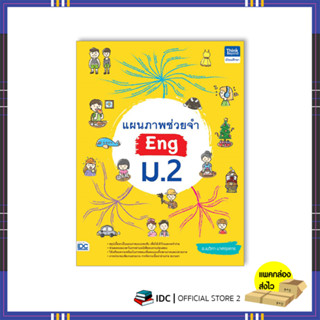 หนังสือ แผนภาพช่วยจำ Eng ม.2 9786164493889