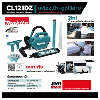 CL121DZ เครื่องเป่าดูด 12VMAX ตัวเปล่า