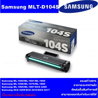 ตลับหมึกเลเซอร์โทเนอร์ Samsung MLT-D104S ORIGINAL(ของแท้100%ราคาพิเศษ) FOR SANSUNG ML-1660/1670/1860/1865W, SCX-3200