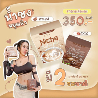 โกโก้ กาแฟ มอสเจีย คุมหิว อิ่มนาน Nicha นิชา ณิชชา คุมหิว ลดน้ำหนัก อิ่มนาน ช่วยย่อยอาหาร เผาผลาญไขมัน มอส เจีย