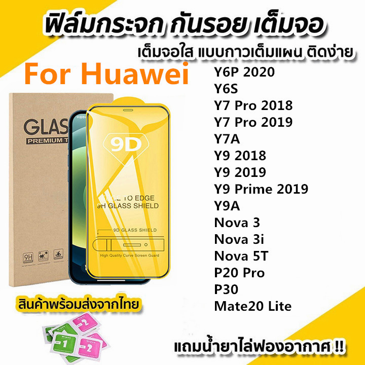 ฟิล์มกระจกนิรภัยสำหรับ for Huawei 9D เต็มหน้าจอใส P30 Y9 2019 Nova 5T Y7 Pro P20 Pro Y6P Y6S Y7A Y9A