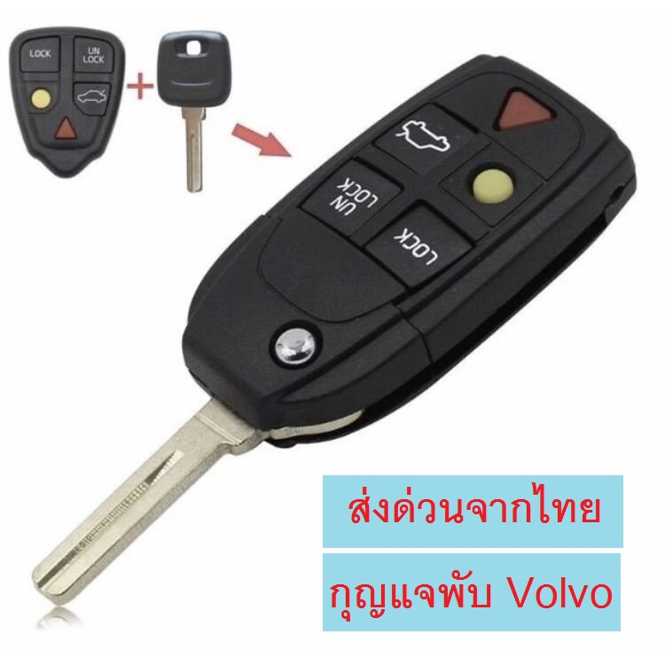 กุญแจพับ VOLVO 5 ปุ่ม และปุ่มยาง สำหรับ S60 V70 S80 XC90  volvo รีโมทวอลโว่ พร้อมส่งจากไทย