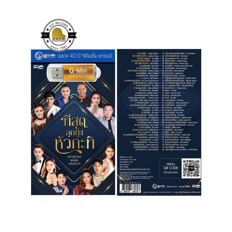 (ใหม่ล่าสุด) สุดคุ้มเสียบฟังได้เลย!! USB แฟลชไดร์ฟ แกรมมี่ 80 เพลงลูกทุ่ง ที่สุดหัวกระทิ