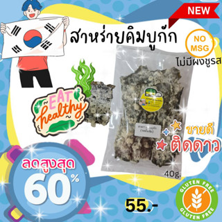 ใหม่สุดปัง! สาหร่ายคิมบูกักถุงใส 7รส 40g กรอบ อร่อย ไม่มีผงชูรส Gluten Free