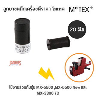 ลูกยางหมึกเครื่องตีป้ายราคา โมเทค 20 มิล MOTEXใช้งานร่วมกับเครื่องพิมพ์ราคา โมเทค MX-5500 ,MX-5500 New และ MX-3300 7D