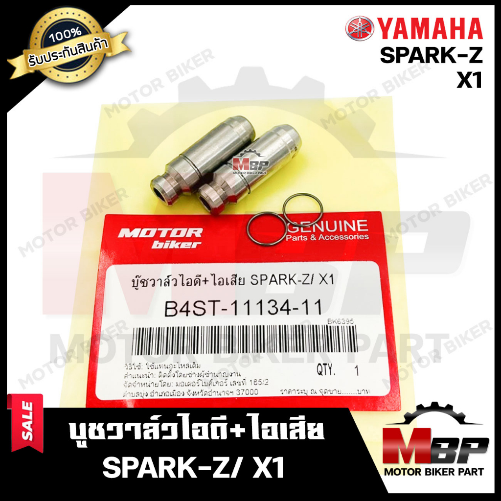 บูชวาล์วไอดี+ไอเสีย/ หลอดวาล์ว​​​​​​​ไอดี+ไอเสีย(จำนวน1คู่) สำหรับ YAMAHA SPARK-Z/ X1 - ยามาฮ่า สปาร์ค110/ เอ็กซ์วัน