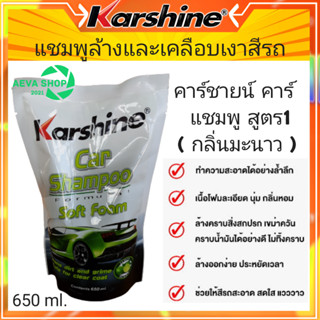 KARSHINE Car Shampoo แชมพูล้างรถ (แบบถุง) กลิ่นมะนาว650ml.*1ชิ้น*