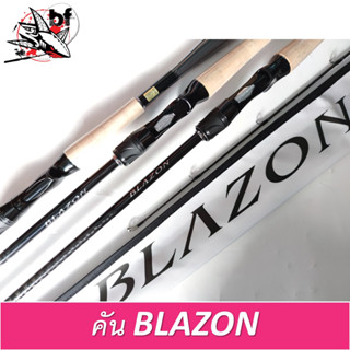 BPFSEP400 ลด10% คันตีเหยื่อปลอม Daiwa Blazon (บราซอน )รูปทรงสวยงามน้ำหนักเบา