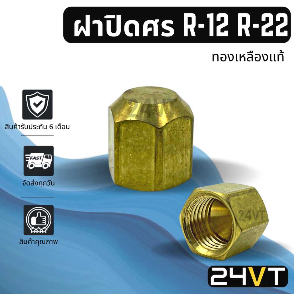 ฝาปิด R-12 R-22 (1 ตัว) แบบทองเหลืองแท้ สำหรับเติมน้ำยา R12 R22 ฝาปิดวาล์ว ฝาปิดแอร์ ฝาปิดวาล์วศร วา