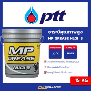 จาระบีอเนกประสงค์ที่มีคุณภาพสูง PTT MP GREASE NLGI 3 l oilsquare