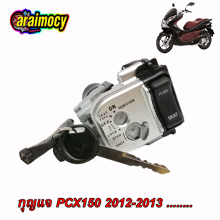 สวิทช์กุญแจ PCX150 ปี2012-2013 พีซีเอ็กซ์