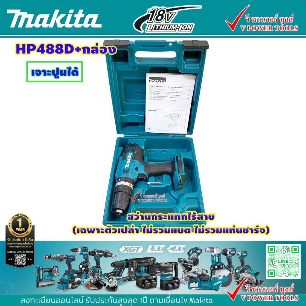 Makita HP488D สว่านไร้สายกระแทก 18V. พร้อมกล่อง (เฉพาะตัวเปล่า ไม่รวมแบต ไม่รวมแท่นชาร์จ)