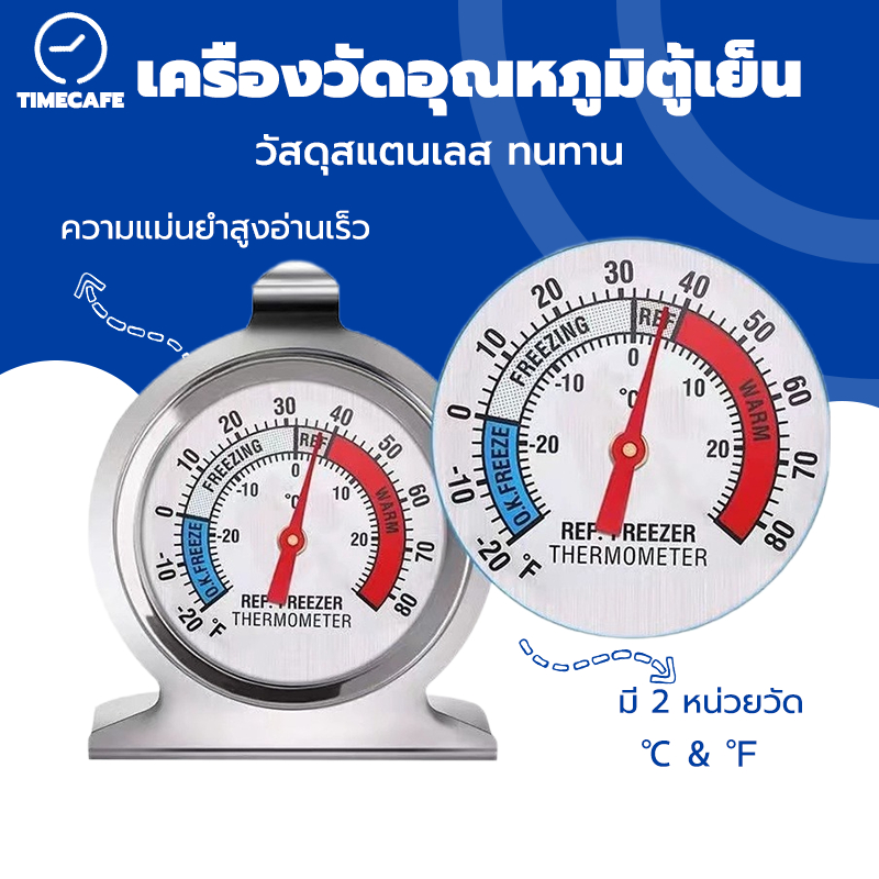 TIMECAFE เครื่องวัดอุณหภูมิตู้เย็น  มี 2 หน่วยวัด ที่วัดอุณหภูมิตู้เย็น สแตนเลสคุณภาพสูง 304