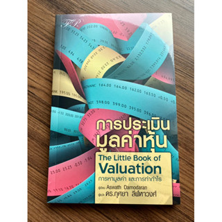 ✅พร้อมส่ง✅ การประเมินมูลค่าหุ้น : The Little Book of Valuation