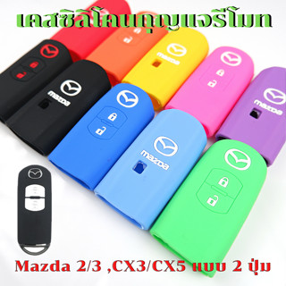 ซิลิโคนกุญแจรีโมท Mazda2, Mazda3, CX3, CX5 แบบ 2 ปุ่ม เคสรีโมท เคสกุญแจ