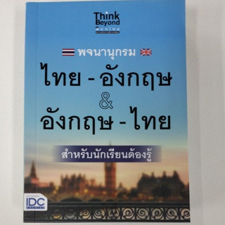 พจนานุกรมไทย-อังกฤษ &amp; อังกฤษ-ไทย (IDC)