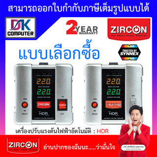 ZIRCON Stabilizer เครื่องปรับแรงดันไฟฟ้า รุ่น HDR : 1000 / 2000 / 3000 / 5000VA - แบบเลือกซื้อ [สั่งได้ครั้งละ 1 ชิ้น]