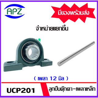 จำหน่ายแยกชิ้น UCP201 ( Bearing Units) ตลับลูกปืนตุ๊กตา เพลา 12 มม. เหล็กเพลา เพลาเหล็ก เหล็กตัน ความยาว 25/50/100 ซม.