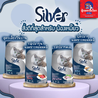 Silver อาหารแมว ซิลเวอร์  [1.2kg]