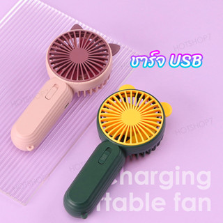 พัดลมมือถือ สามารถชาร์จไฟบ้าน USB ขนาดกระทัดรัด แบบพกพา Mini Portable fan ขนาดเล็ก สีพาสเทล ดีไซน์น่ารัก2023