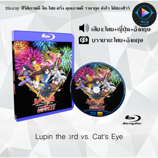 Bluray เรื่อง Lupin the 3rd vs Cats Eye (เสียงไทยมาสเตอร์+ซับไทย) 1080p