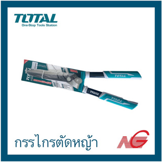 กรรไกรตัดหญ้า TOTAL 22 นิ้ว รุ่นงานหนัก รุ่น THT1516001 ( Hedge Shear ) ด้ามไฟเบอร์