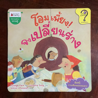 นิทานสร้างความรู้ (สารและสสาร) เรื่อง โอมเพี้ยง จงเปลี่ยนร่าง