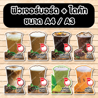 ป้ายฟิวเจอร์​บอร์ด​ ตัดตามรูปทรง ป้ายตกแต่งหน้าร้าน ขนาดA3/A4 ป้ายเเก้วชากาแฟ  เเก้วกาแฟ เเก้วชา แก้วเครื่องดื่ม 1/1