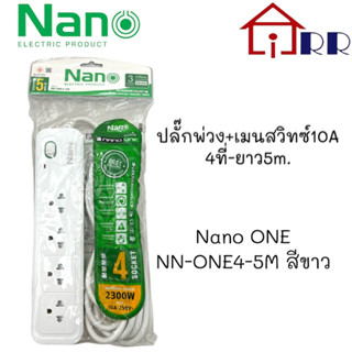 ปลั๊กพ่วง+เมนสวิทซ์10A 4ที่-ยาว5m. Nano ONE NN-ONE4-5M สีขาว