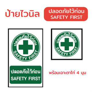 ป้ายไวนิล "ปลอดภัยไว้ก่อน SAFETRY FIRST" พร้อมตอกตาไก่ 4 มุม