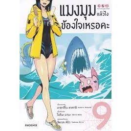 หนังสือ แมงมุมแล้วไง ข้องใจเหรอคะ เล่ม 9 (มังงะ)