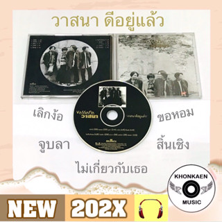 CD เพลง Vassana วาสนา อัลบั้ม ดีอยู่แล้ว มือ 2 สภาพดี ปั๊มแรก ลิขสิทธิ์ถูกต้อง แนวอัลเทอร์เนทีฟ Alternative (ปี 2539)