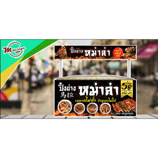 M005ป้ายหม่าล่า ปิ้งย่าง ป้ายไวนิล ป้ายส่งเสริมการขายหน้าร้าน พับขอบพร้อมเจาะรูตาไก่ฟรี แขวนด้านบน  ด้านล่าง