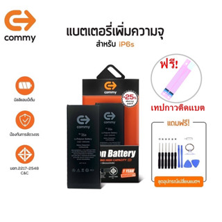 Commy แบตไอ6s เพิ่มความจุ (+25%) (2,300 mAh) รับประกัน1ปี ฟรีชุดไขควงเปลี่ยนแบต+เทปกาวติดแบต Battery i6s Commy