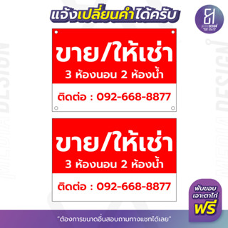 ป้ายไวนิลขาย/ให้เช่า 3ห้องนอน 2ห้องน้ำ ป้ายขายบ้าน ป้ายให้เช่าบ้าน เปลี่ยนข้อความได้ ราคาถูก By 81mediadesign