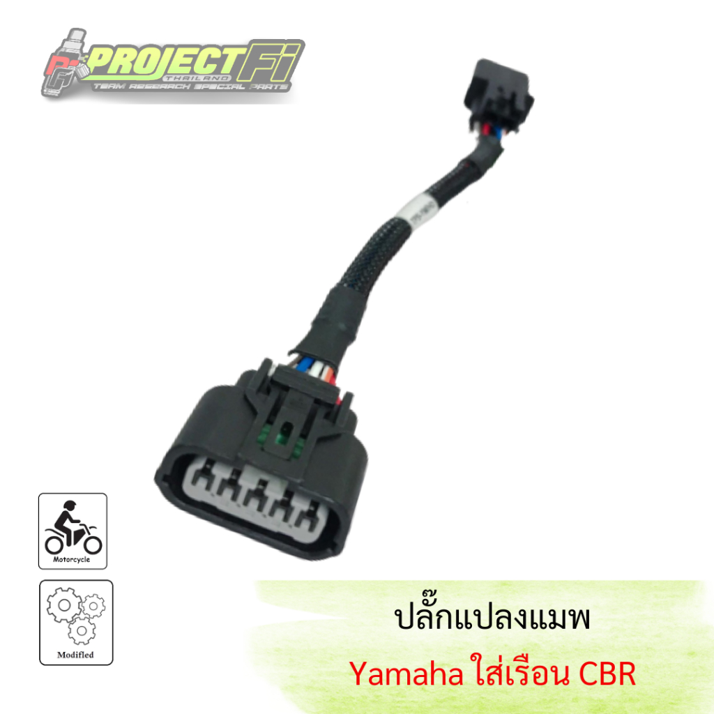 ปลั๊กแปลงแมพเซ็นเซอร์ Yamaha ( Nmax / Aerox / Spark115i / Giorno / Lexi ) ใส่เรือนลิ้นเร่ง CBR.