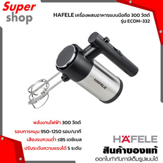 HAFELE เครื่องผสมอาหารแบบมือถือ 300 วัตต์ รุ่น ECOM-332