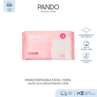 PANDO Disposable Facial Towel กระดาษเช็ดหน้า ผลิตจากใยผ้าฝ้ายธรรมชาติ 100% ผ่านการรับรองที่ได้มาตรฐาน